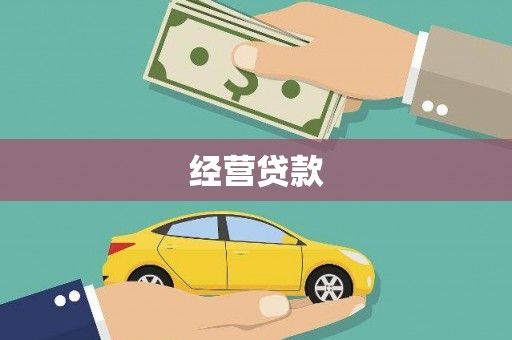 竹崎经营贷款