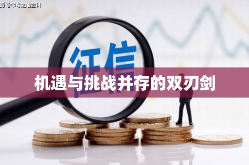 互助机遇与挑战并存的双刃剑