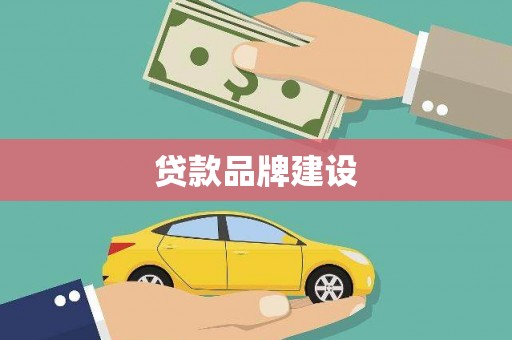 浦江贷款品牌建设