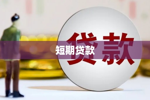 弥陀短期贷款