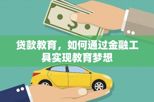 独山子贷款教育，如何通过金融工具实现教育梦想
