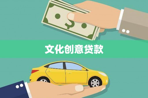 青冈文化创意贷款