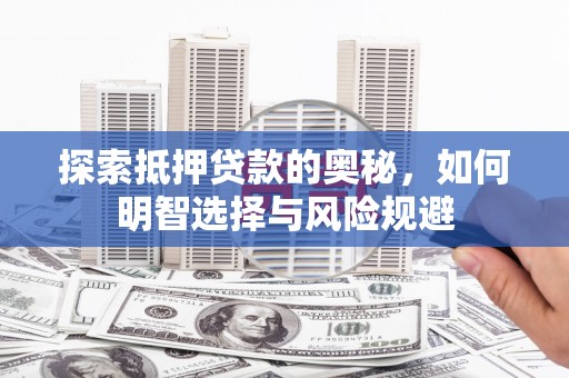 普湾新区探索抵押贷款的奥秘，如何明智选择与风险规避