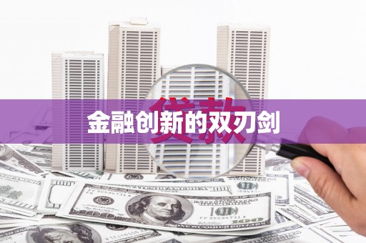 嘉黎金融创新的双刃剑