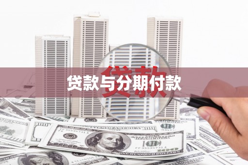 朱家尖贷款与分期付款
