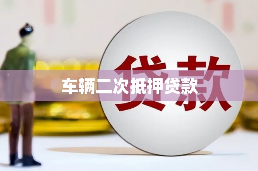 江山车辆二次抵押贷款