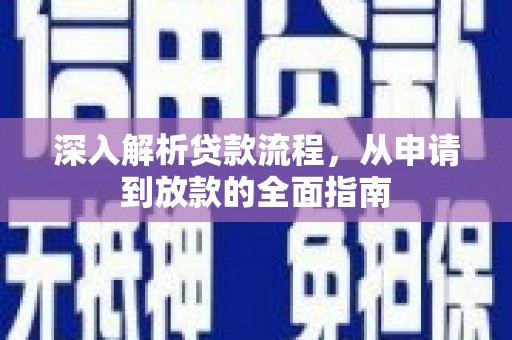 吴川深入解析贷款流程，从申请到放款的全面指南