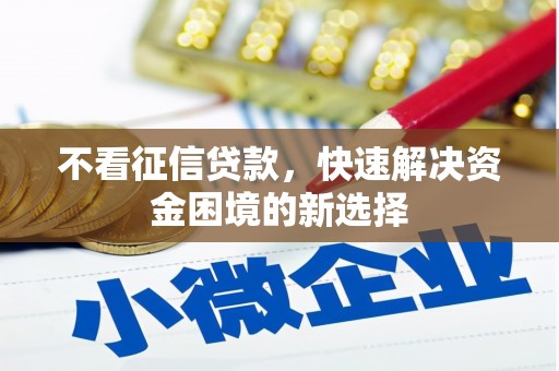 晋州不看征信贷款，快速解决资金困境的新选择