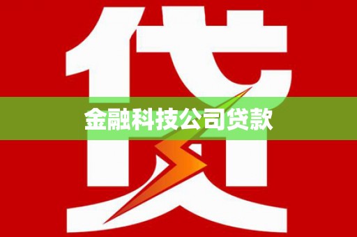 吴起金融科技公司贷款