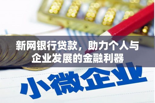 永宁新网银行贷款，助力个人与企业发展的金融利器