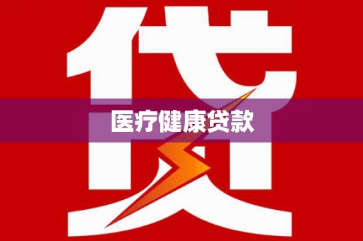 盐津医疗健康贷款