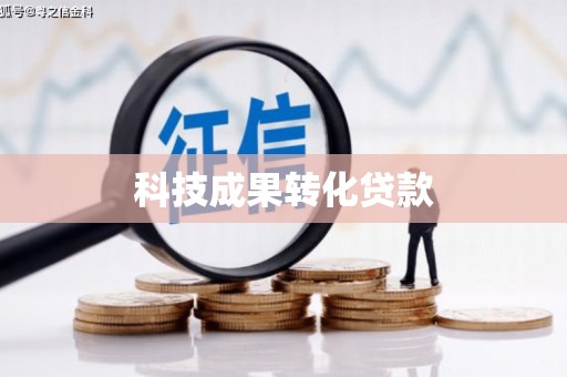 太和科技成果转化贷款