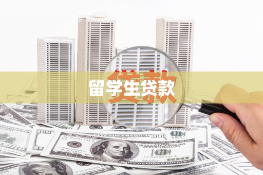 奈曼旗留学生贷款