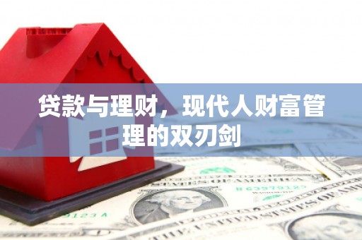 平安贷款与理财，现代人财富管理的双刃剑