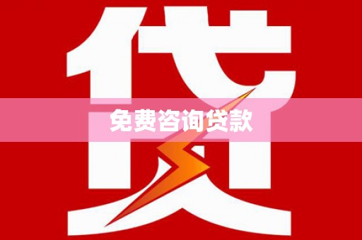 安定免费咨询贷款