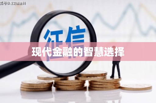 诸暨现代金融的智慧选择