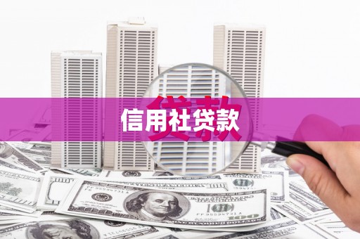 冈山信用社贷款