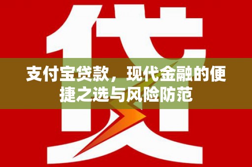 兴宾支付宝贷款，现代金融的便捷之选与风险防范