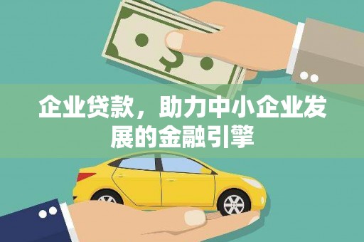 衡东企业贷款，助力中小企业发展的金融引擎