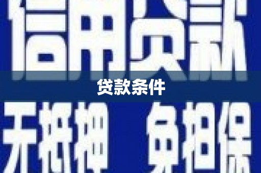 布拖贷款条件