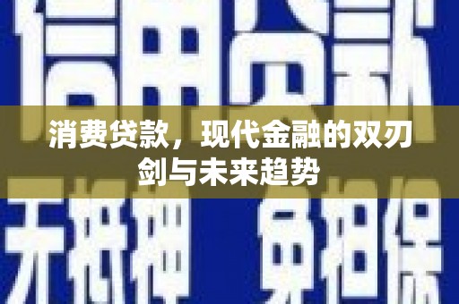 虾峙消费贷款，现代金融的双刃剑与未来趋势