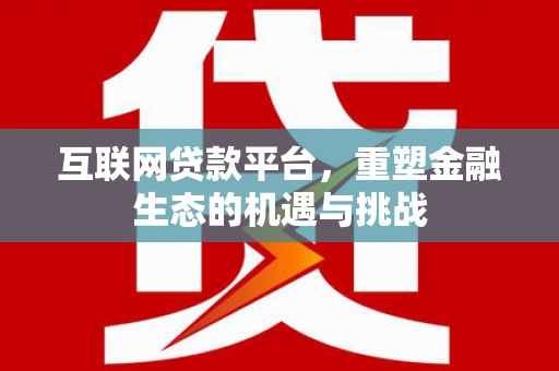 佳冬互联网贷款平台，重塑金融生态的机遇与挑战
