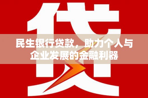 麟游民生银行贷款，助力个人与企业发展的金融利器