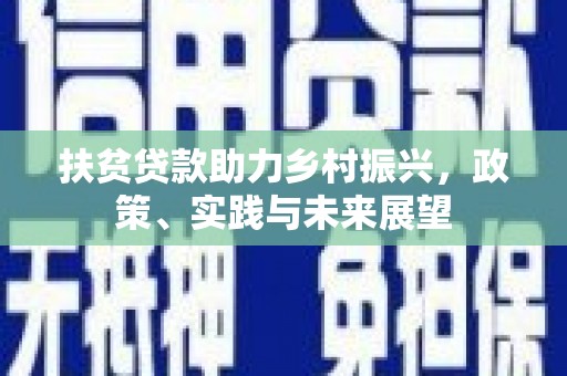勉县扶贫贷款助力乡村振兴，政策、实践与未来展望