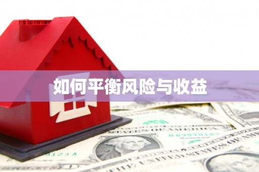 洪洞如何平衡风险与收益
