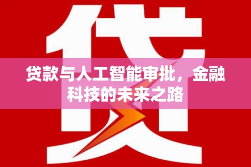 西海岸贷款与人工智能审批，金融科技的未来之路