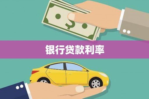 福田银行贷款利率