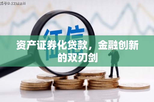 新店资产证券化贷款，金融创新的双刃剑