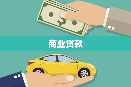 仑背商业贷款