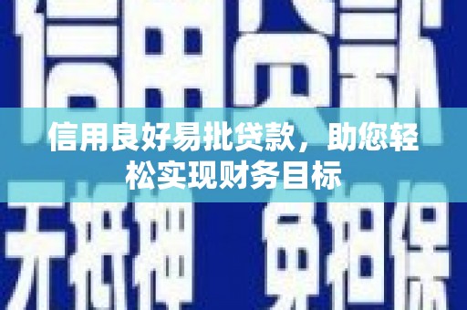 吉水信用良好易批贷款，助您轻松实现财务目标