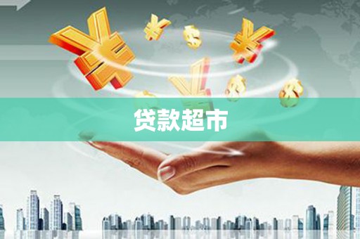 合山贷款超市