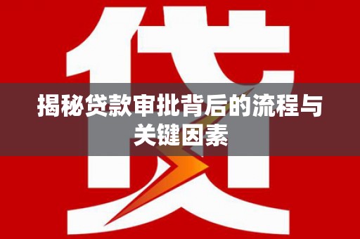 蒲江揭秘贷款审批背后的流程与关键因素