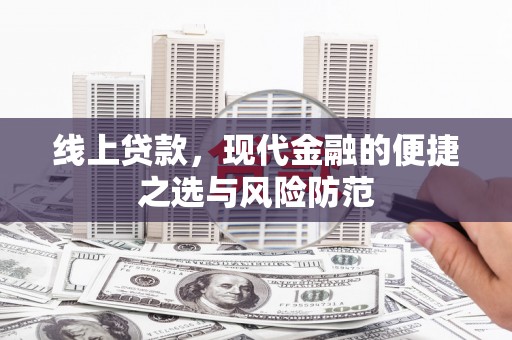 忠县线上贷款，现代金融的便捷之选与风险防范