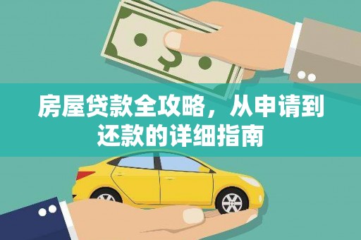 舞阳房屋贷款全攻略，从申请到还款的详细指南