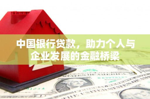 瑞昌中国银行贷款，助力个人与企业发展的金融桥梁