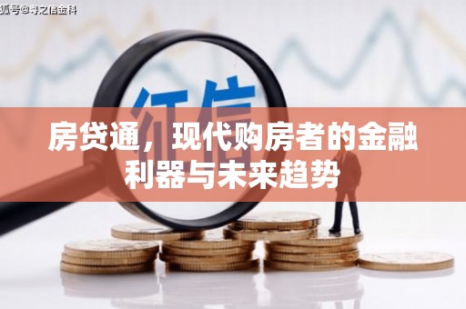 通海房贷通，现代购房者的金融利器与未来趋势