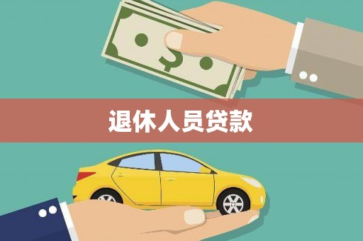 城关退休人员贷款
