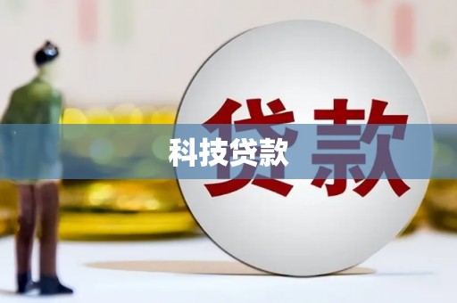 富平科技贷款