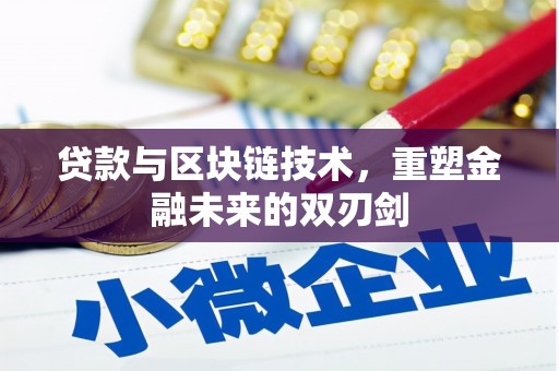 洋山贷款与区块链技术，重塑金融未来的双刃剑
