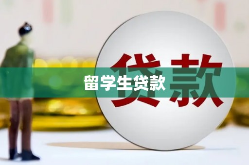 丰宁留学生贷款