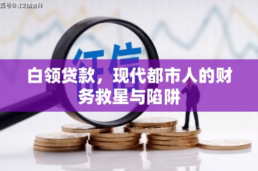 镇江白领贷款，现代都市人的财务救星与陷阱