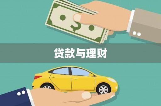 尉犁贷款与理财