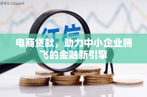 圣方济各堂区电商贷款，助力中小企业腾飞的金融新引擎
