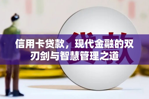 汉台信用卡贷款，现代金融的双刃剑与智慧管理之道