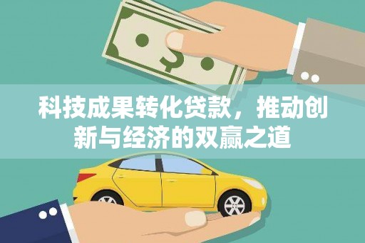 凤山科技成果转化贷款，推动创新与经济的双赢之道