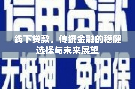 八步线下贷款，传统金融的稳健选择与未来展望